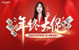 歐蒂尼年終大促:整家隨心配,暢享6選3,開啟省錢模式