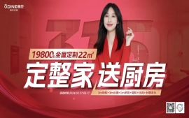 【定整家·送廚房】2024歐蒂尼315特惠,火爆熱銷圓滿落幕!